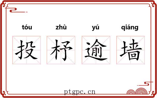 投杼逾墙