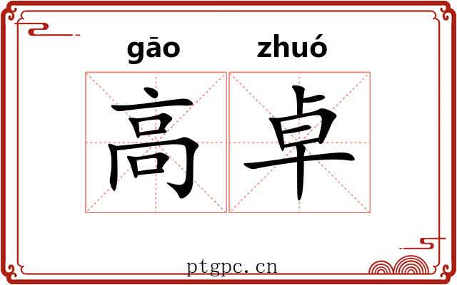 高卓