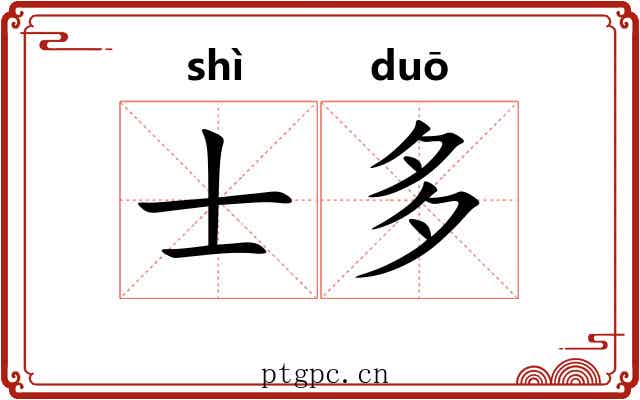 士多 士多