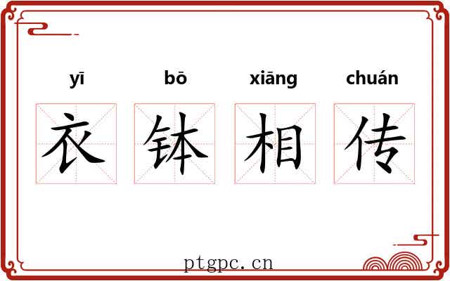 衣钵相传
