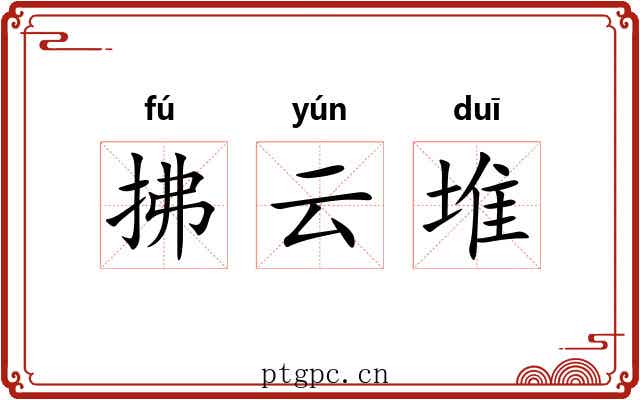 拂云堆