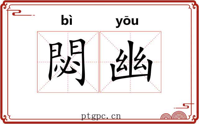 閟幽