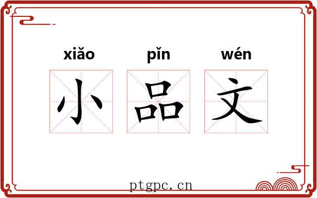 小品文