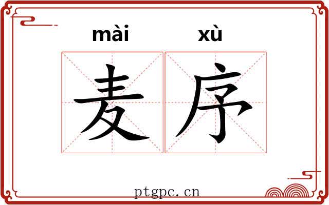 麦序