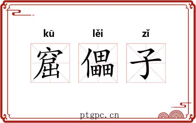 窟儡子