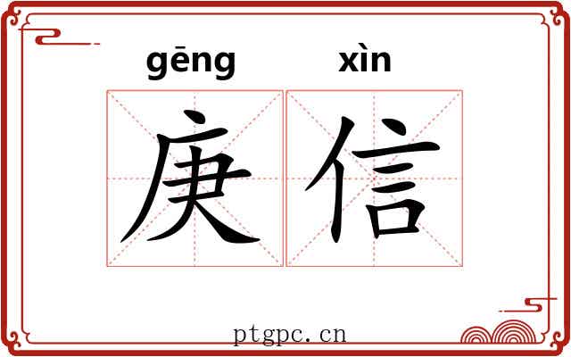 庚信