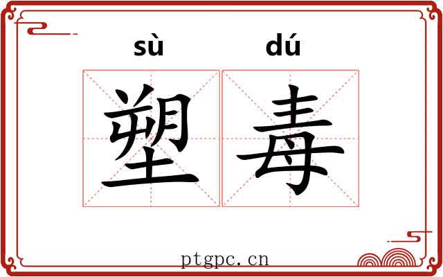 塑毒
