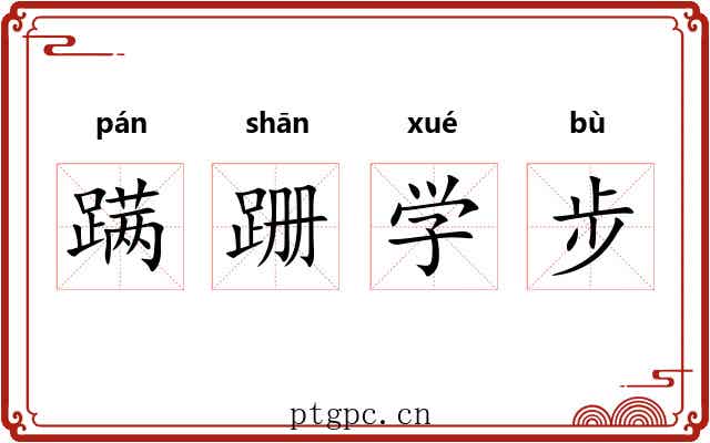 蹒跚学步 蹒跚学步