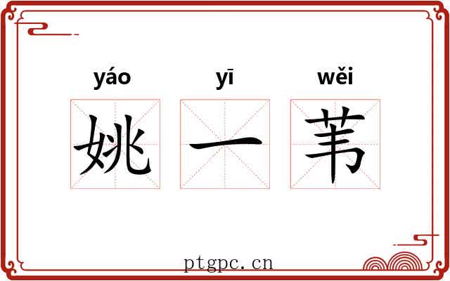 姚一苇 姚一苇