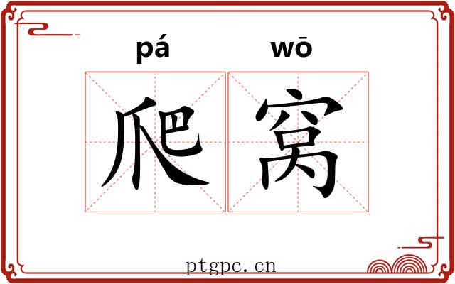 爬窝 爬窝