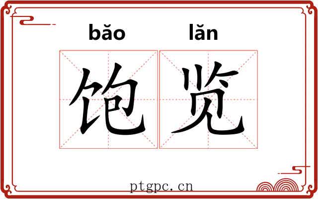 饱览