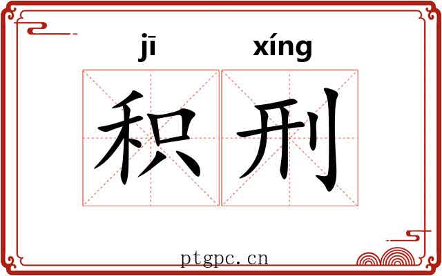 积刑