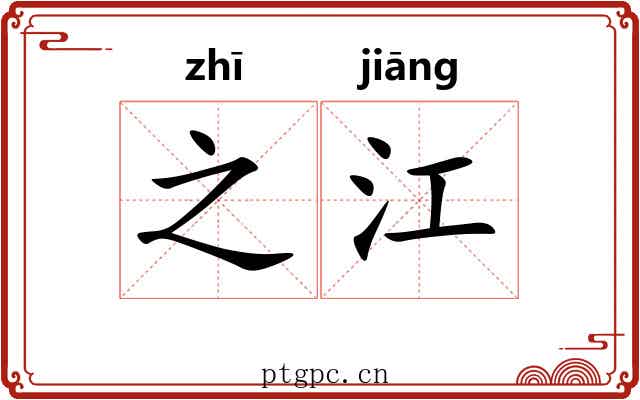 之江