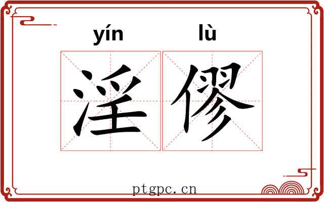淫僇