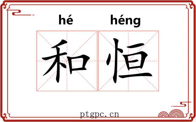 和恒