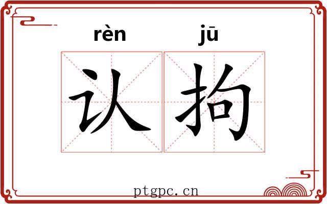 认拘