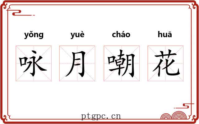 咏月嘲花 咏月嘲花