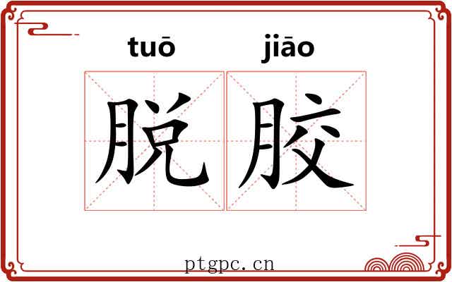 脱胶 脱胶