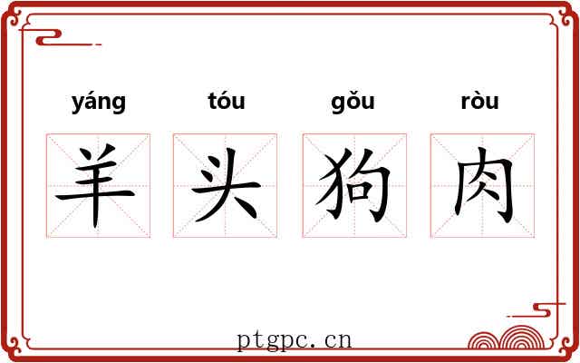 羊头狗肉 羊头狗肉