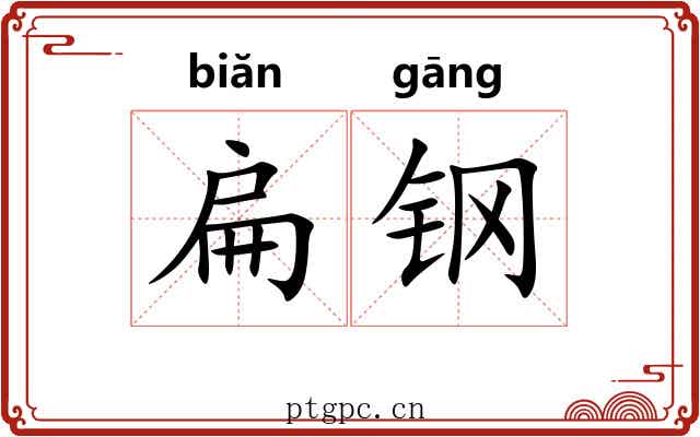 扁钢