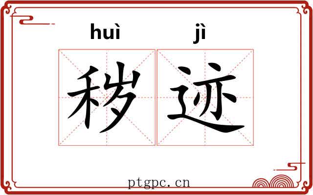 秽迹