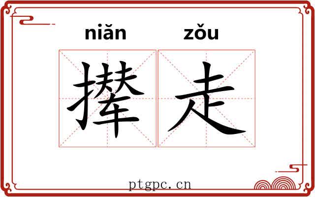 撵走 撵走