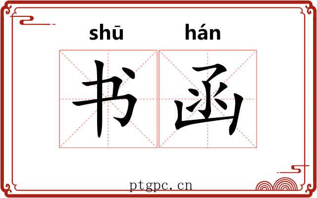 书函