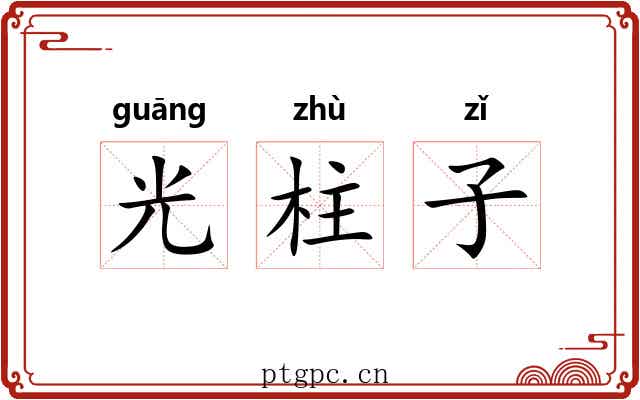 光柱子