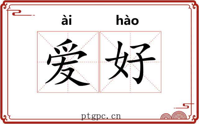 爱好