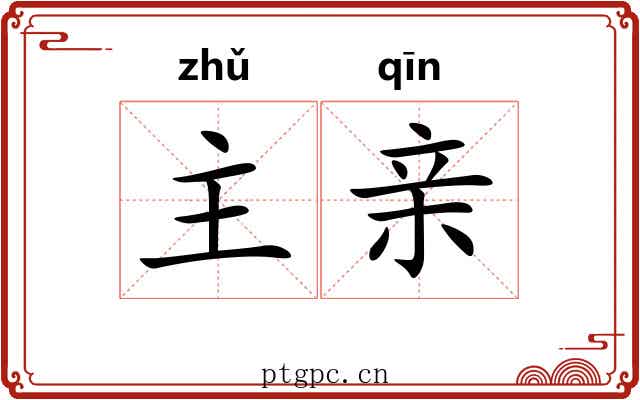 主亲