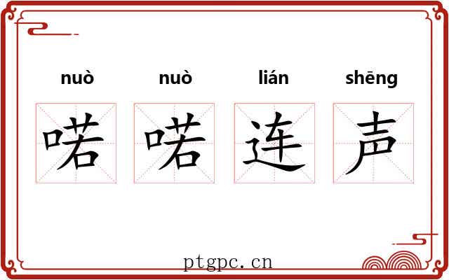 喏喏连声 喏喏连声