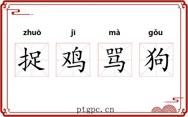 捉鸡骂狗 捉鸡骂狗