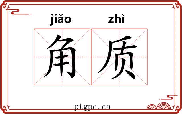 角质