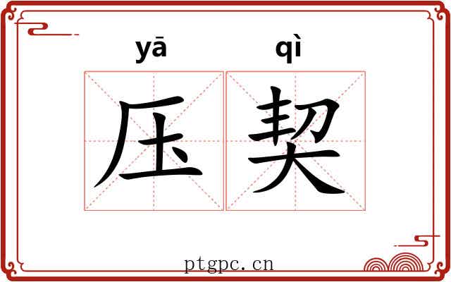 压契