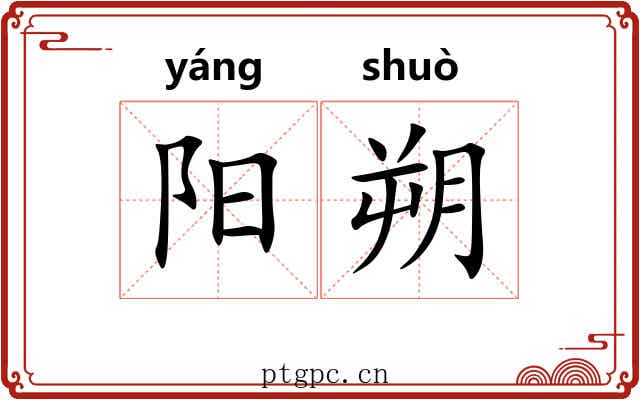 阳朔