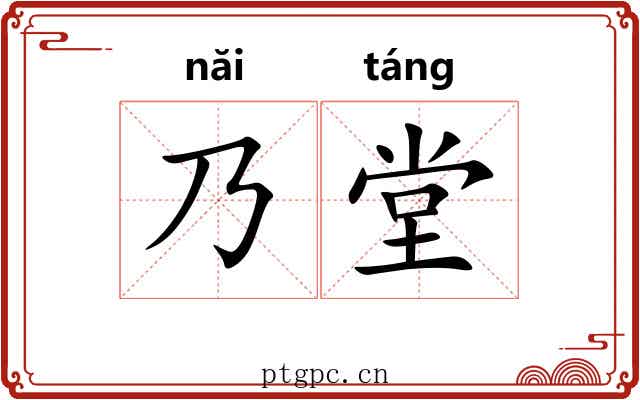 乃堂