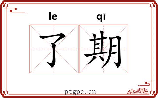 了期