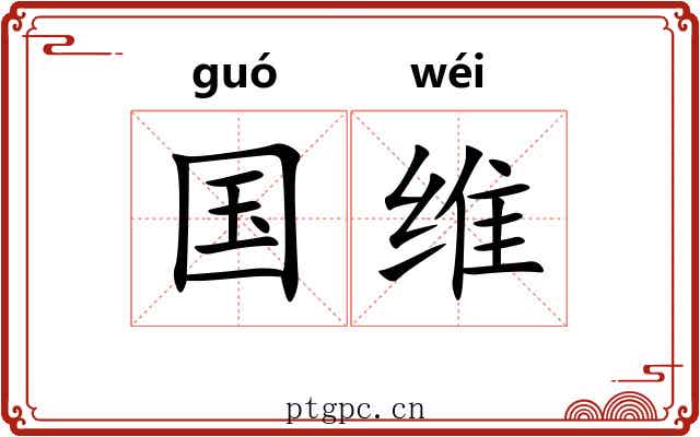 国维