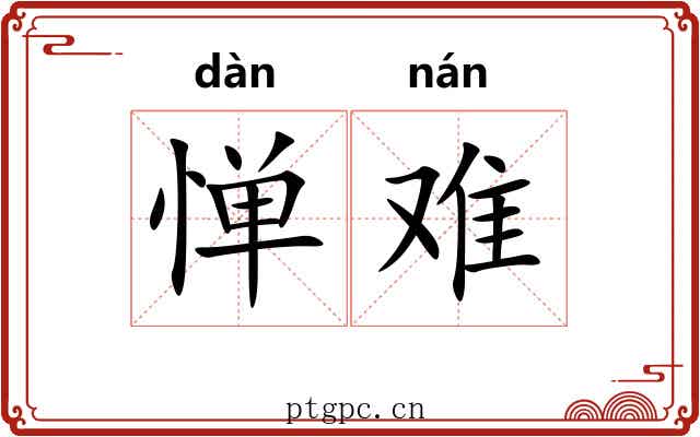 惮难