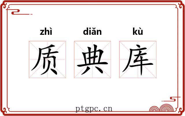 质典库 质典库