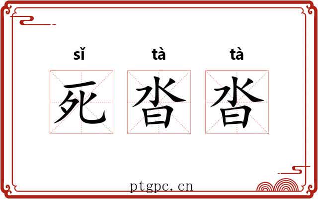 死沓沓 死沓沓