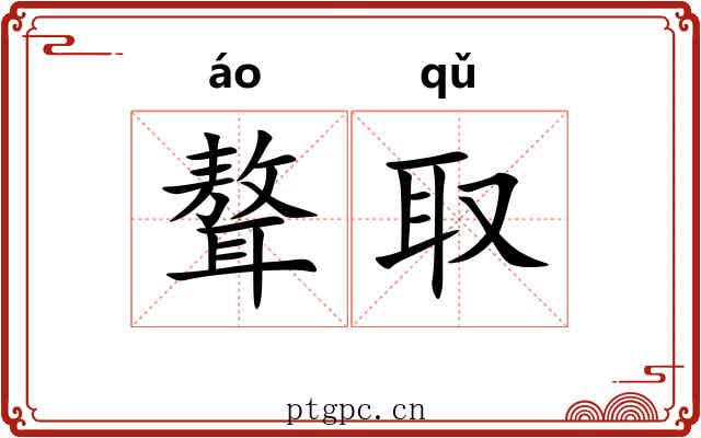聱取