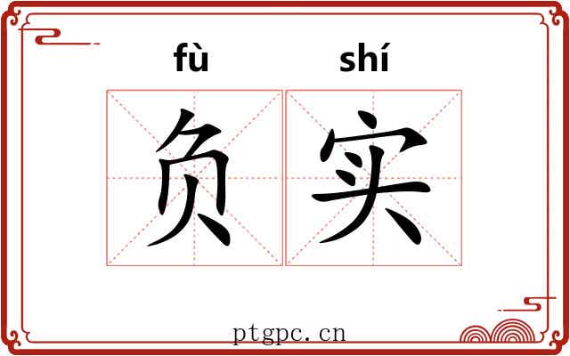 负实