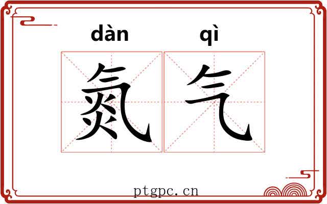 氮气 氮气