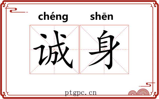 诚身