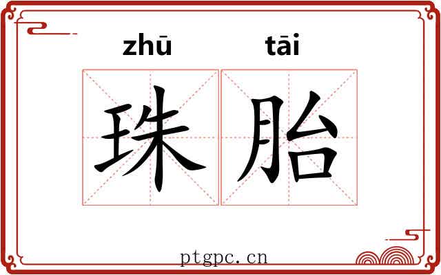 珠胎