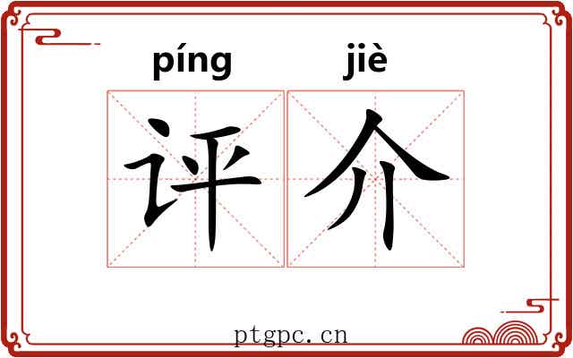 评介