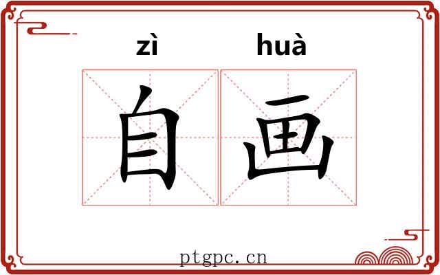 自画 自画