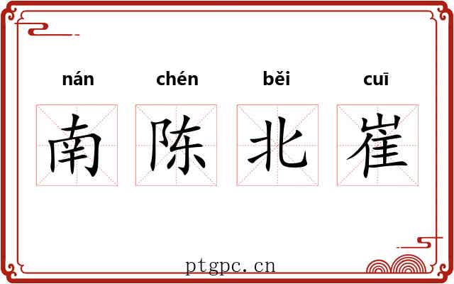 南陈北崔 南陈北崔