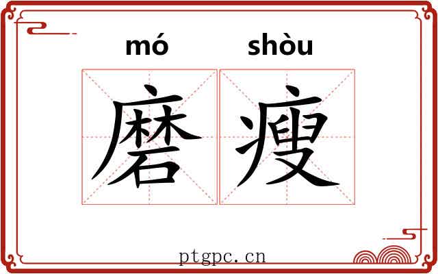 磨瘦